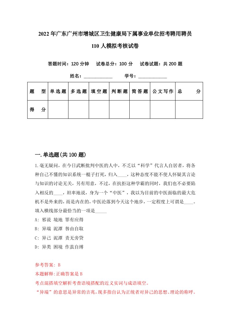 2022年广东广州市增城区卫生健康局下属事业单位招考聘用聘员110人模拟考核试卷4