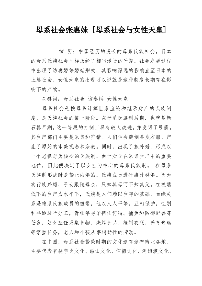 母系社会张惠妹