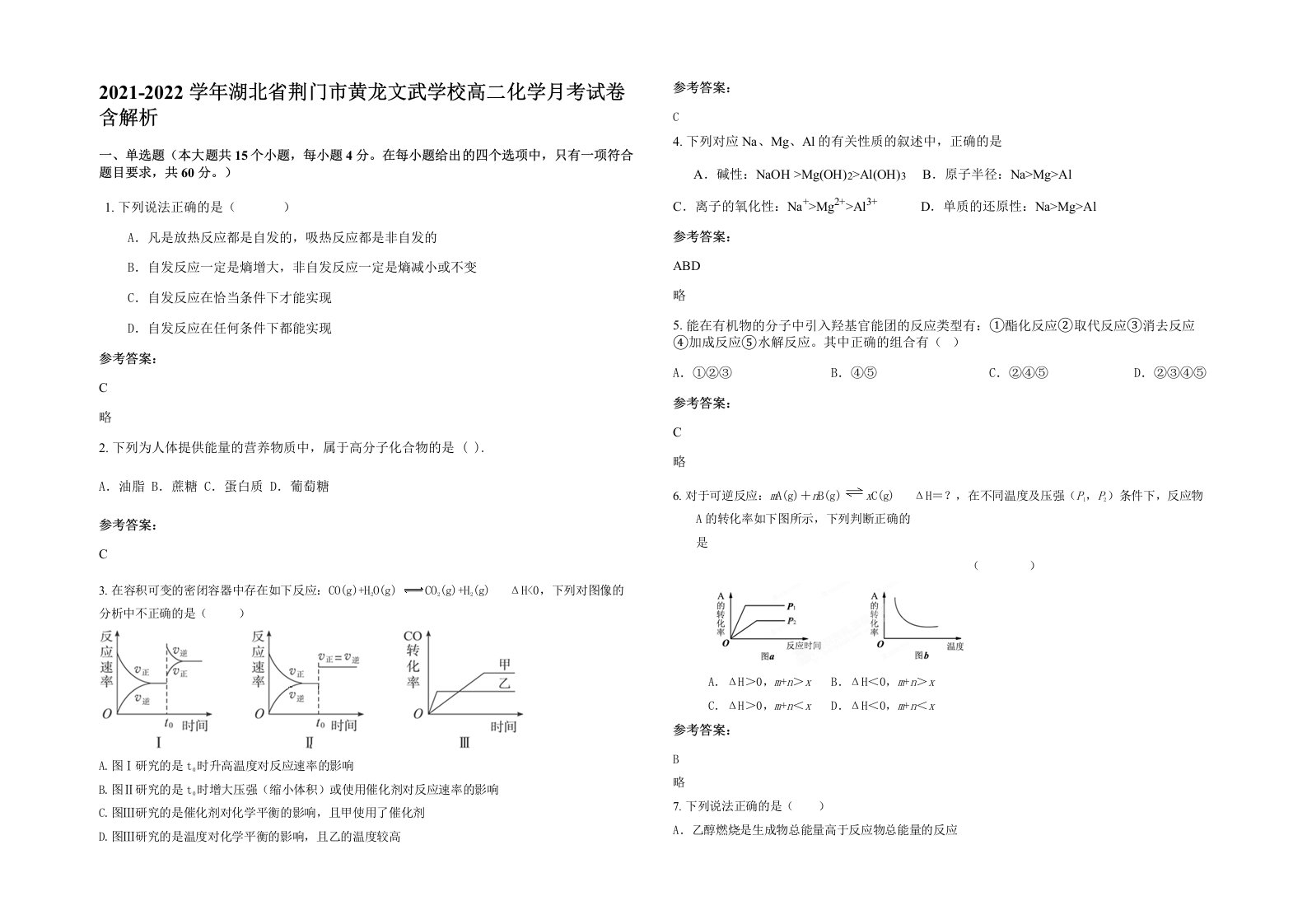 2021-2022学年湖北省荆门市黄龙文武学校高二化学月考试卷含解析