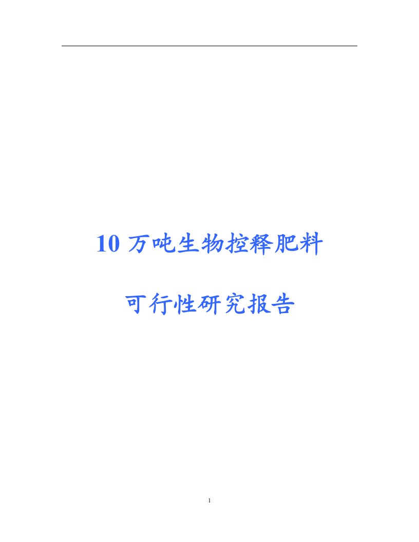 生物控肥建设项目可行性研究报告