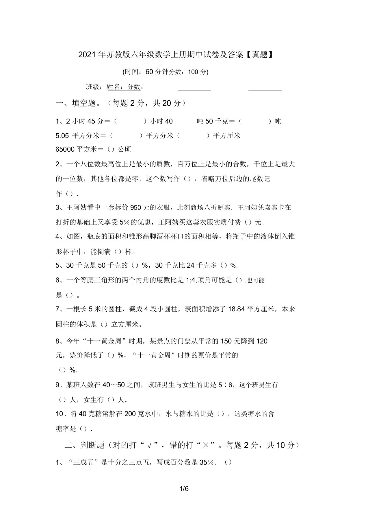 2021年苏教版六年级数学上册期中试卷及答案【真题】