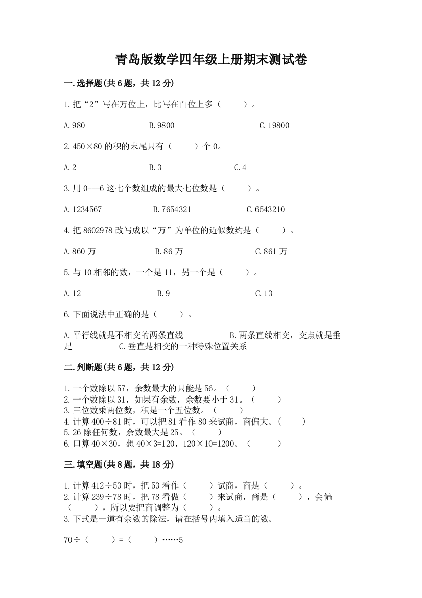 青岛版数学四年级上册期末测试卷及1套参考答案