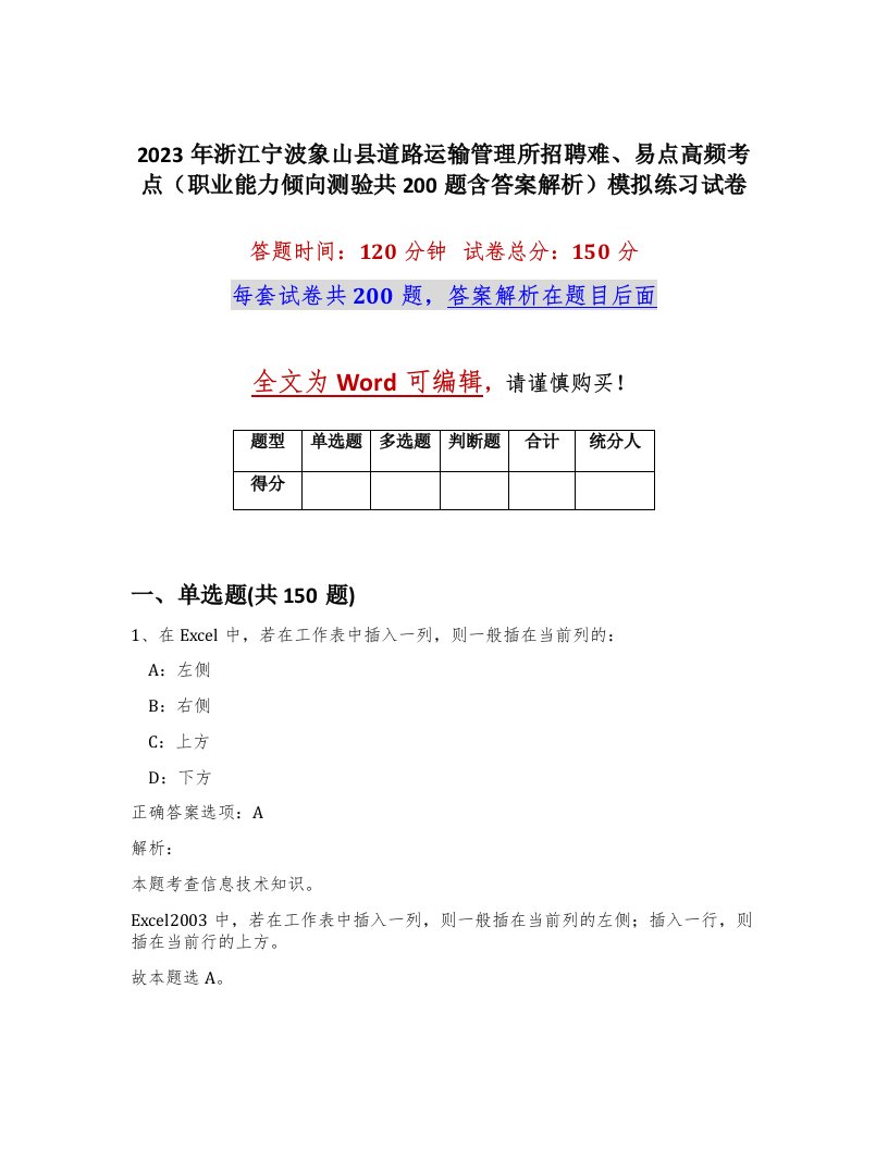 2023年浙江宁波象山县道路运输管理所招聘难易点高频考点职业能力倾向测验共200题含答案解析模拟练习试卷