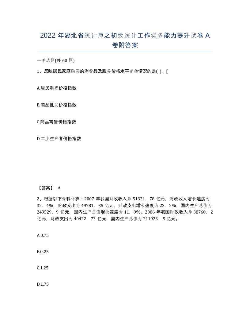 2022年湖北省统计师之初级统计工作实务能力提升试卷A卷附答案