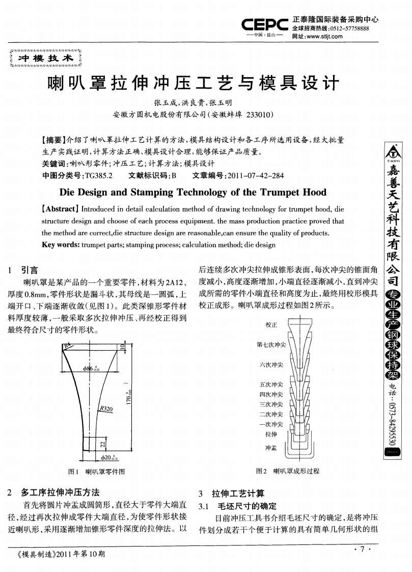 喇叭罩拉伸冲压工艺和模具设计