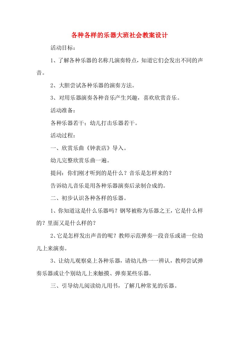 各种各样的乐器大班社会教案设计