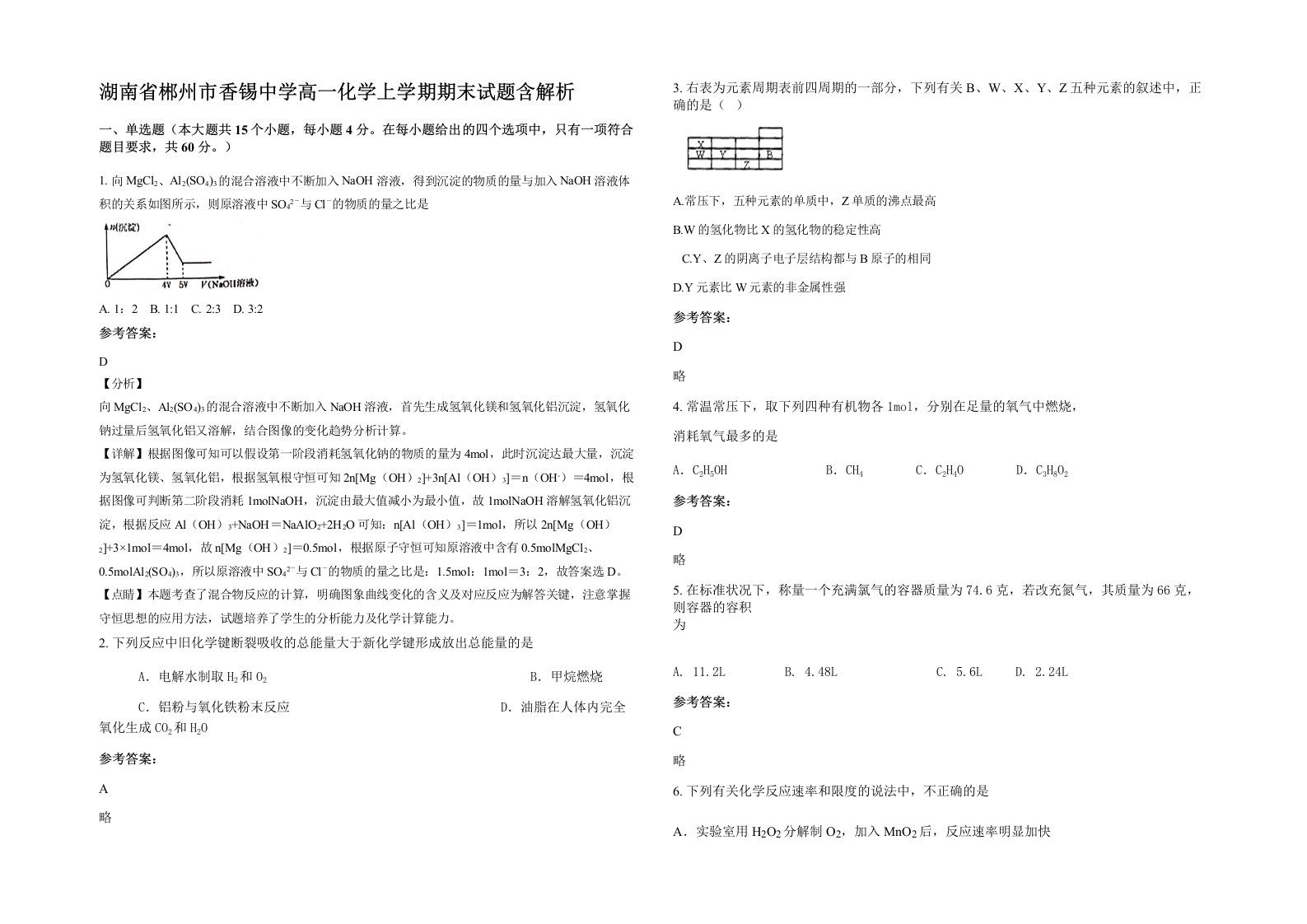 湖南省郴州市香锡中学高一化学上学期期末试题含解析