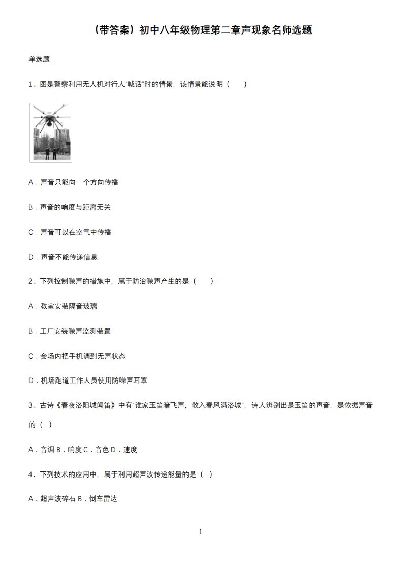 (带答案)初中八年级物理第二章声现象名师选题