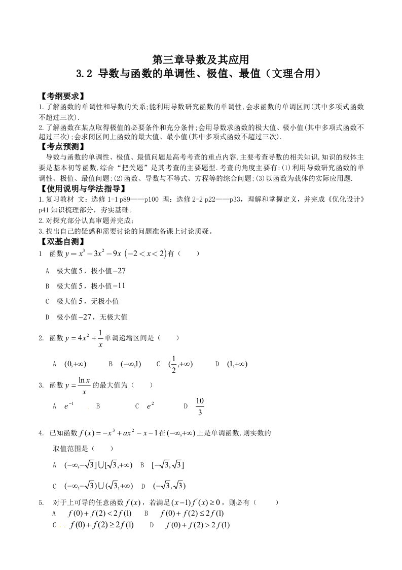 高三第一轮复习导学案3.2导数与函数的单调性、极值、最值教师版