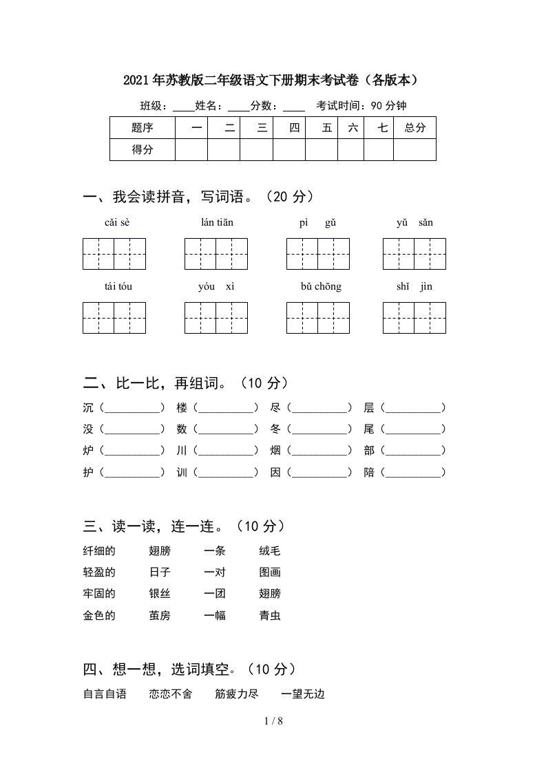 2021年苏教版二年级语文下册期末考试卷各版本2套