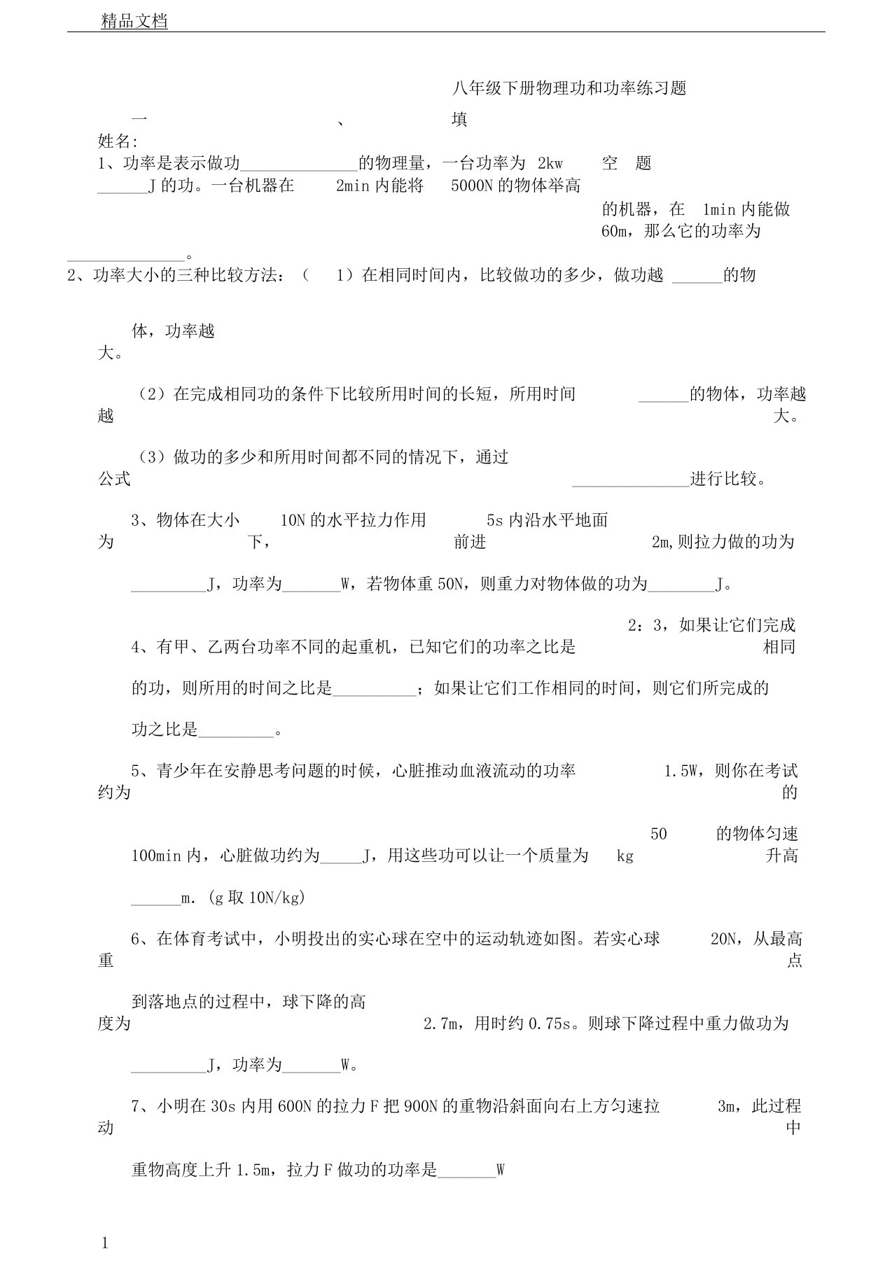 初中八年级下册的物理功及功率学习复习总结计划练练习习题