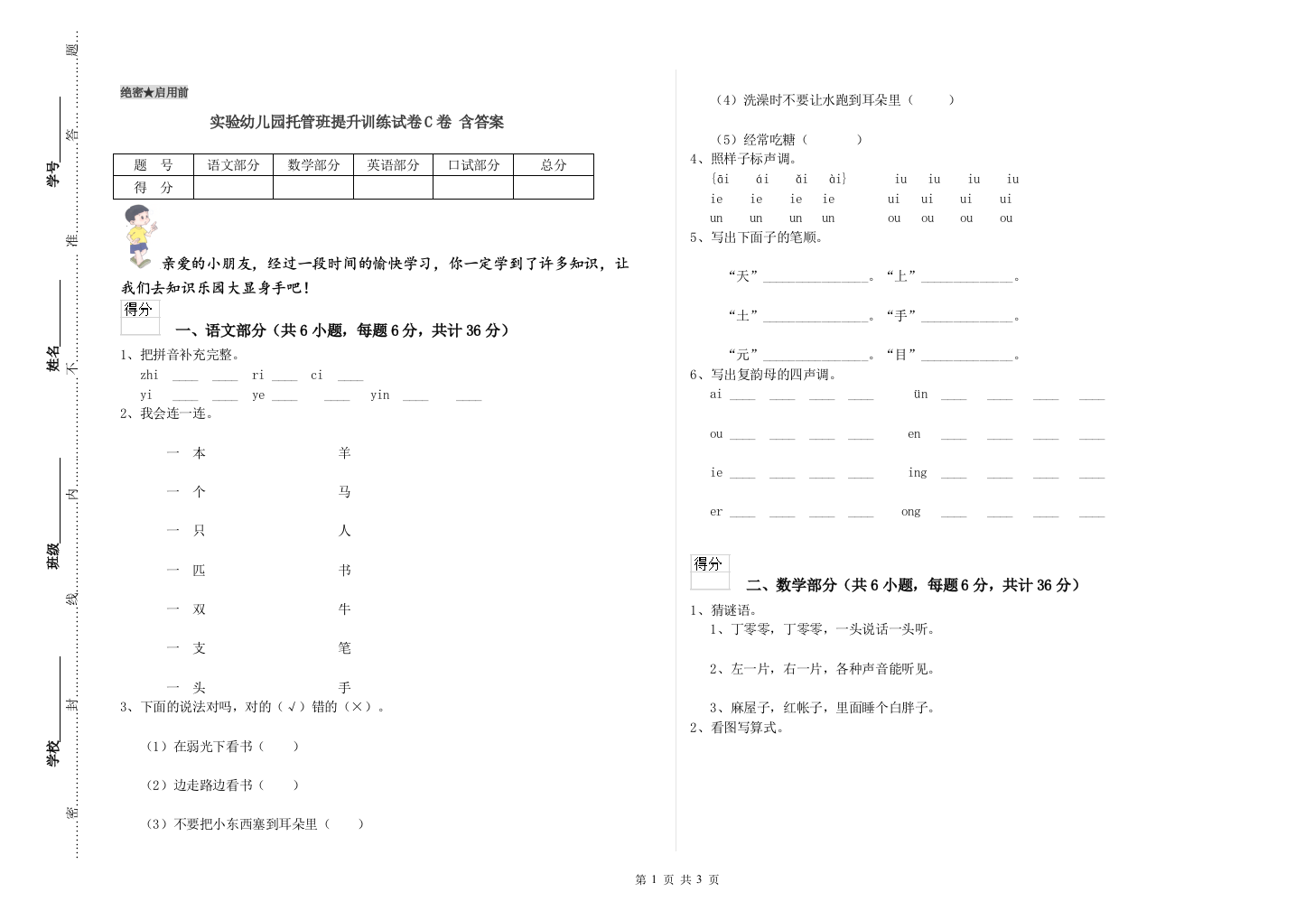 实验幼儿园托管班提升训练试卷C卷-含答案