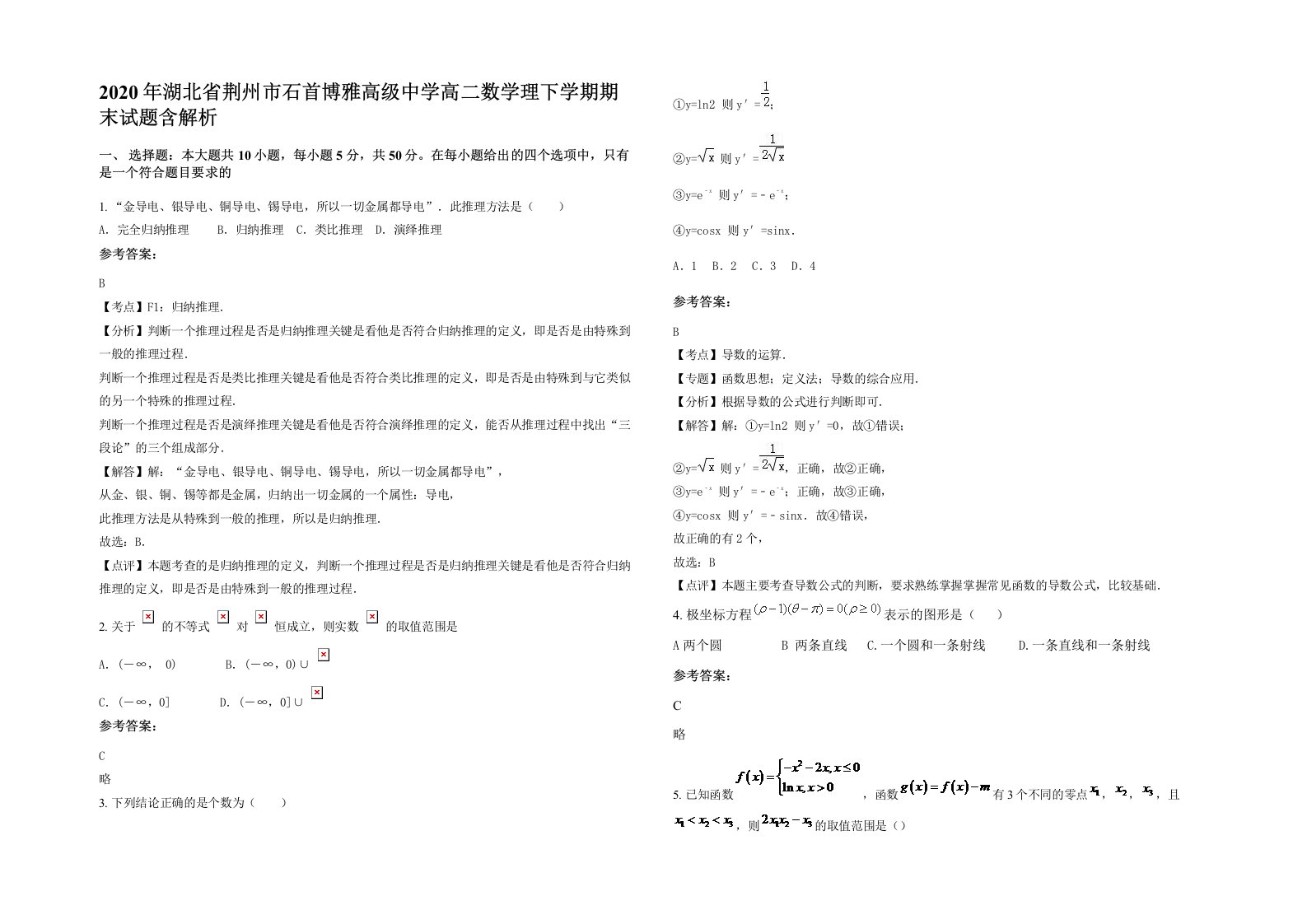 2020年湖北省荆州市石首博雅高级中学高二数学理下学期期末试题含解析