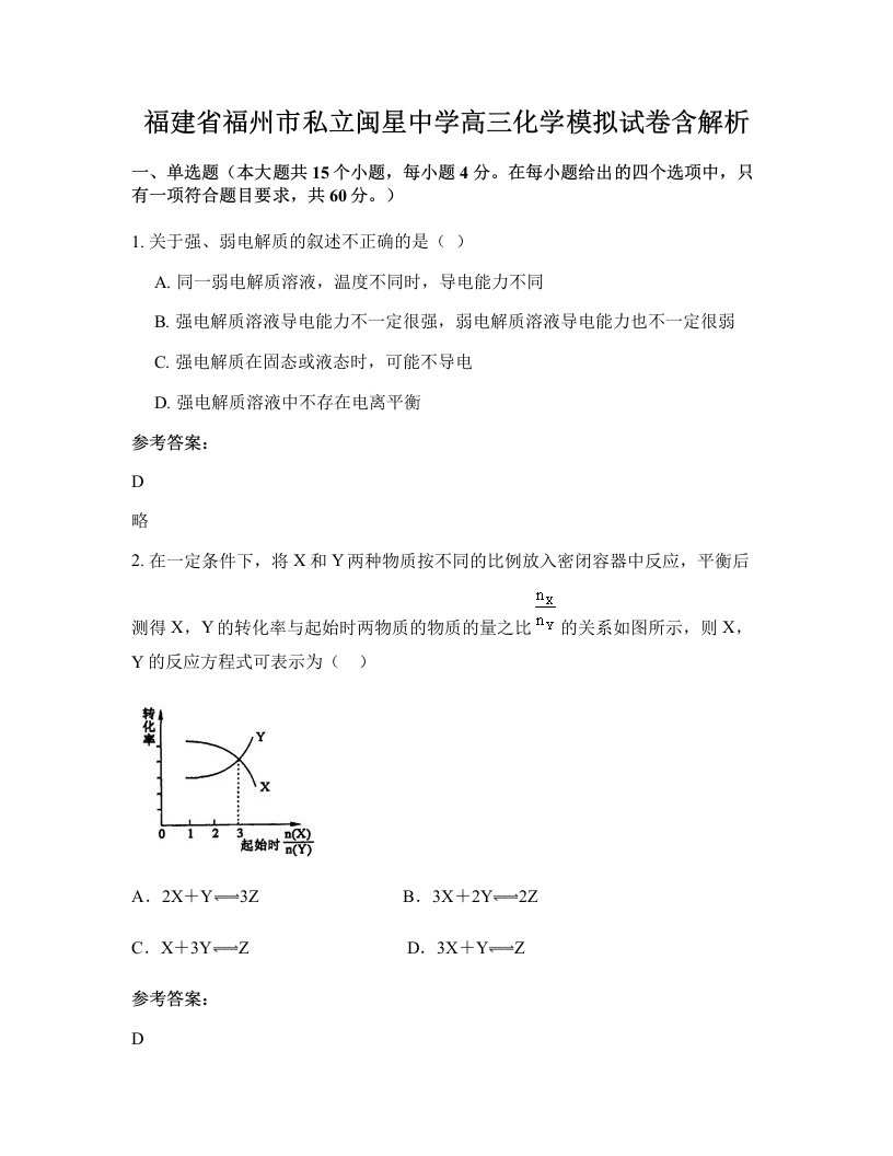 福建省福州市私立闽星中学高三化学模拟试卷含解析