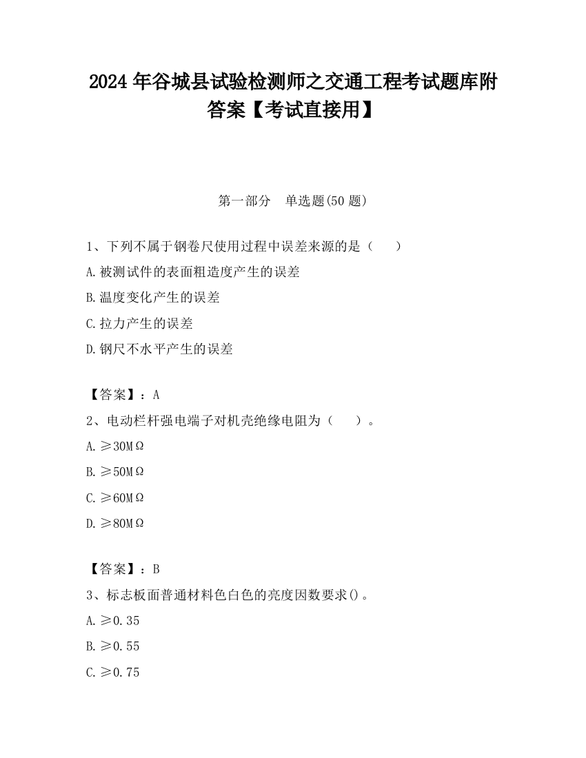 2024年谷城县试验检测师之交通工程考试题库附答案【考试直接用】