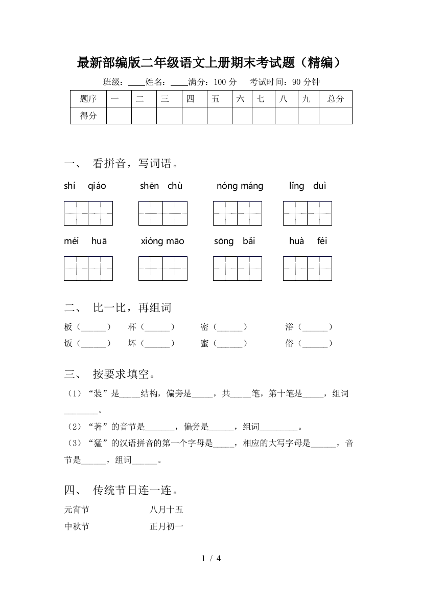 最新部编版二年级语文上册期末考试题(精编)