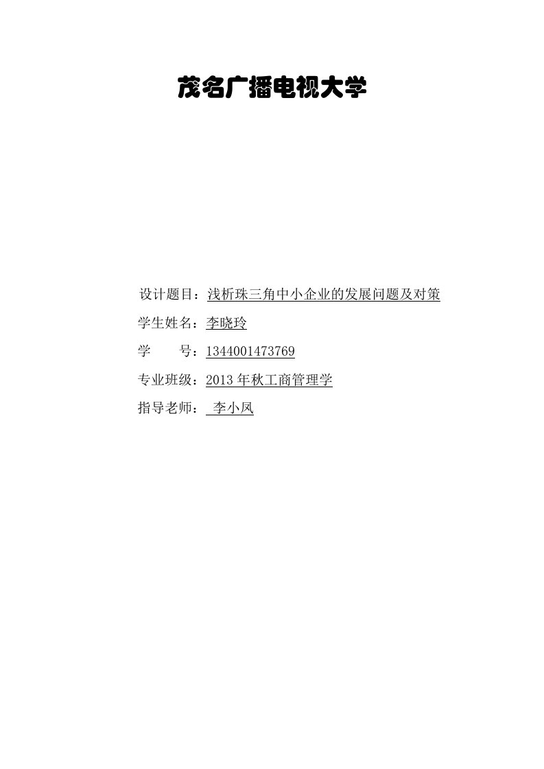 浅析珠三角中小企业的发展问题及对策