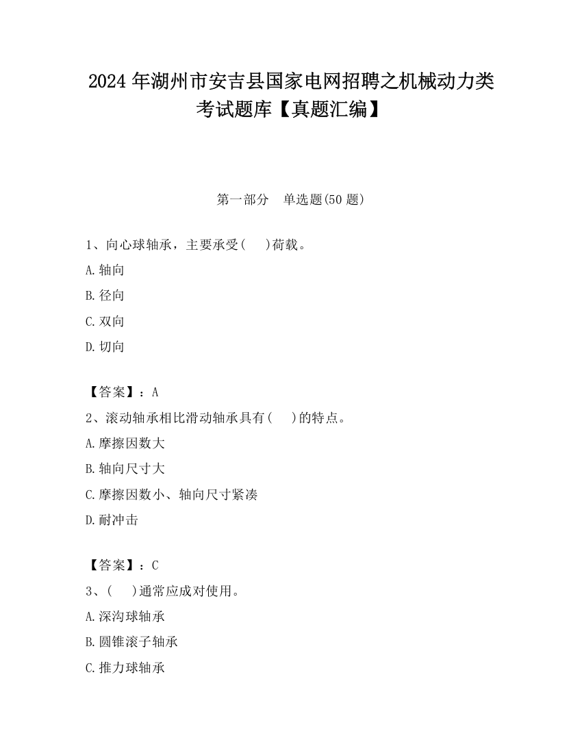 2024年湖州市安吉县国家电网招聘之机械动力类考试题库【真题汇编】