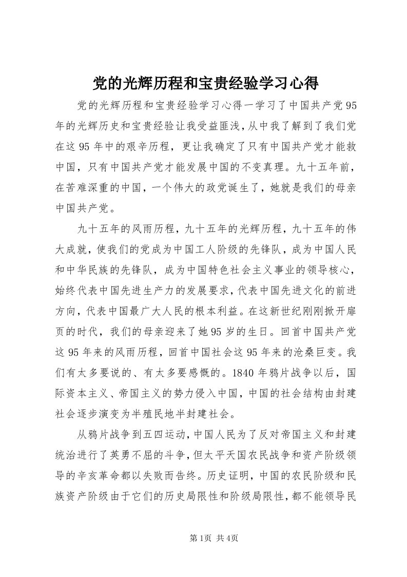 党的光辉历程和宝贵经验学习心得