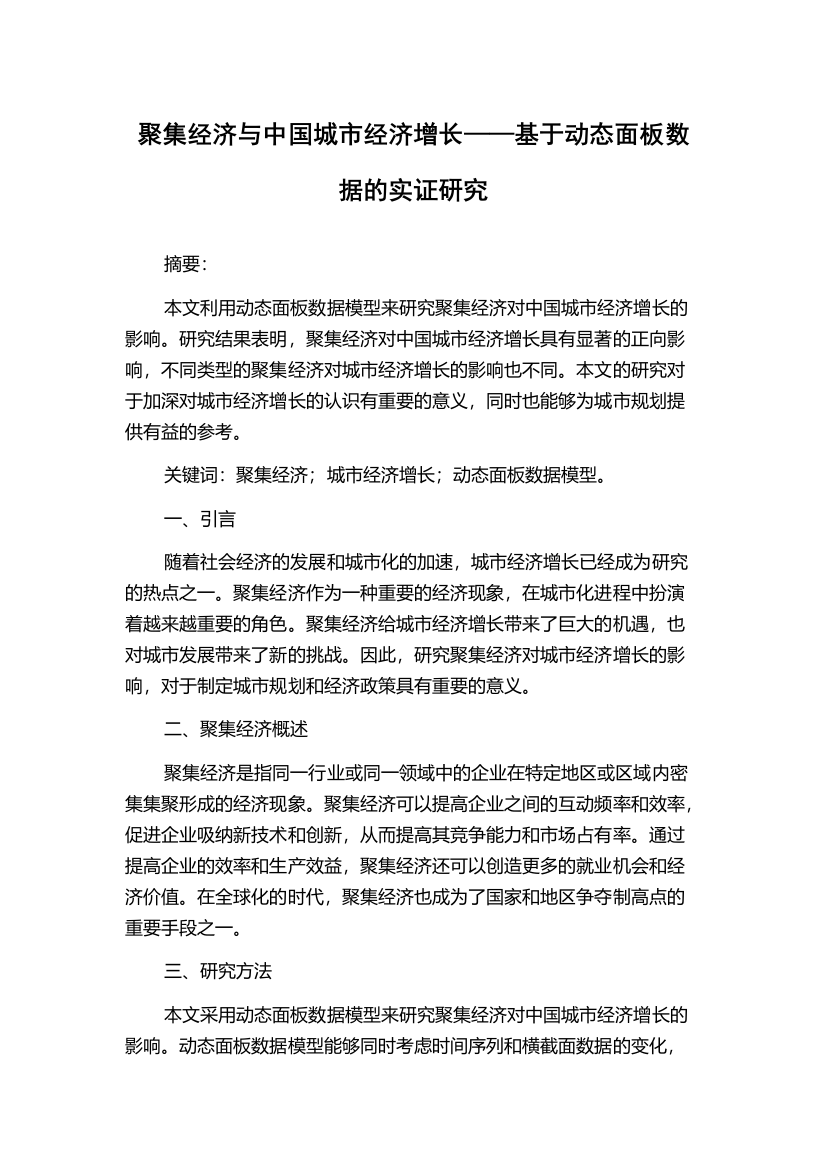 聚集经济与中国城市经济增长——基于动态面板数据的实证研究