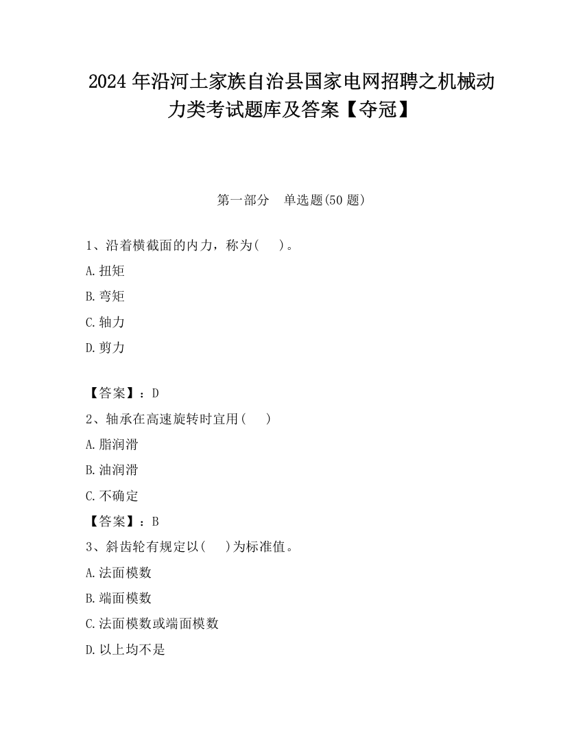 2024年沿河土家族自治县国家电网招聘之机械动力类考试题库及答案【夺冠】