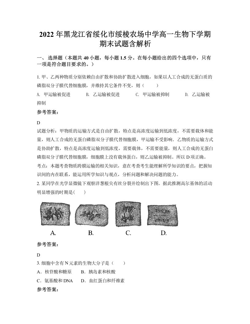 2022年黑龙江省绥化市绥棱农场中学高一生物下学期期末试题含解析