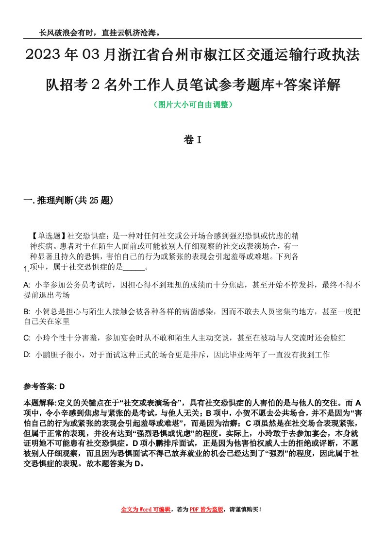 2023年03月浙江省台州市椒江区交通运输行政执法队招考2名外工作人员笔试参考题库+答案详解