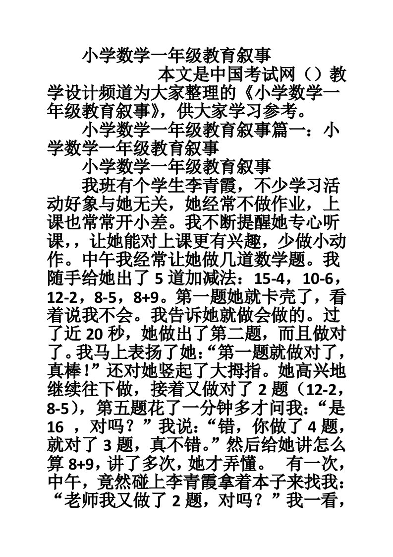 小学数学一年级教育叙事