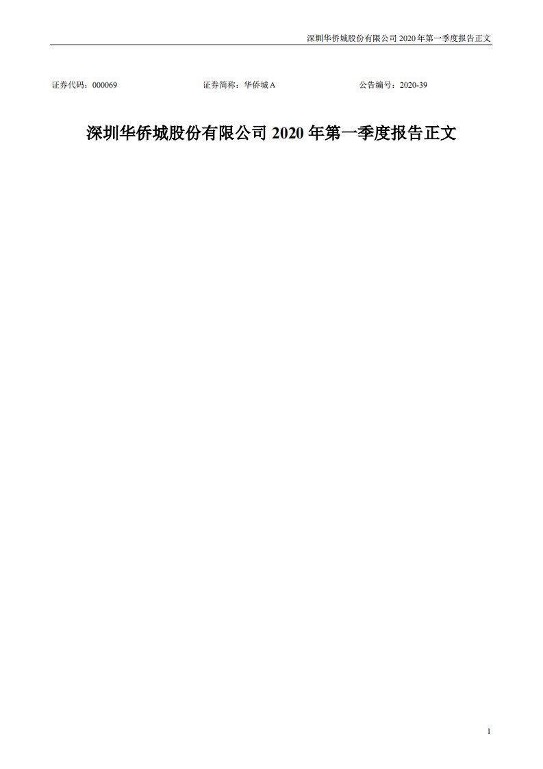 深交所-华侨城Ａ：2020年第一季度报告正文-20200428