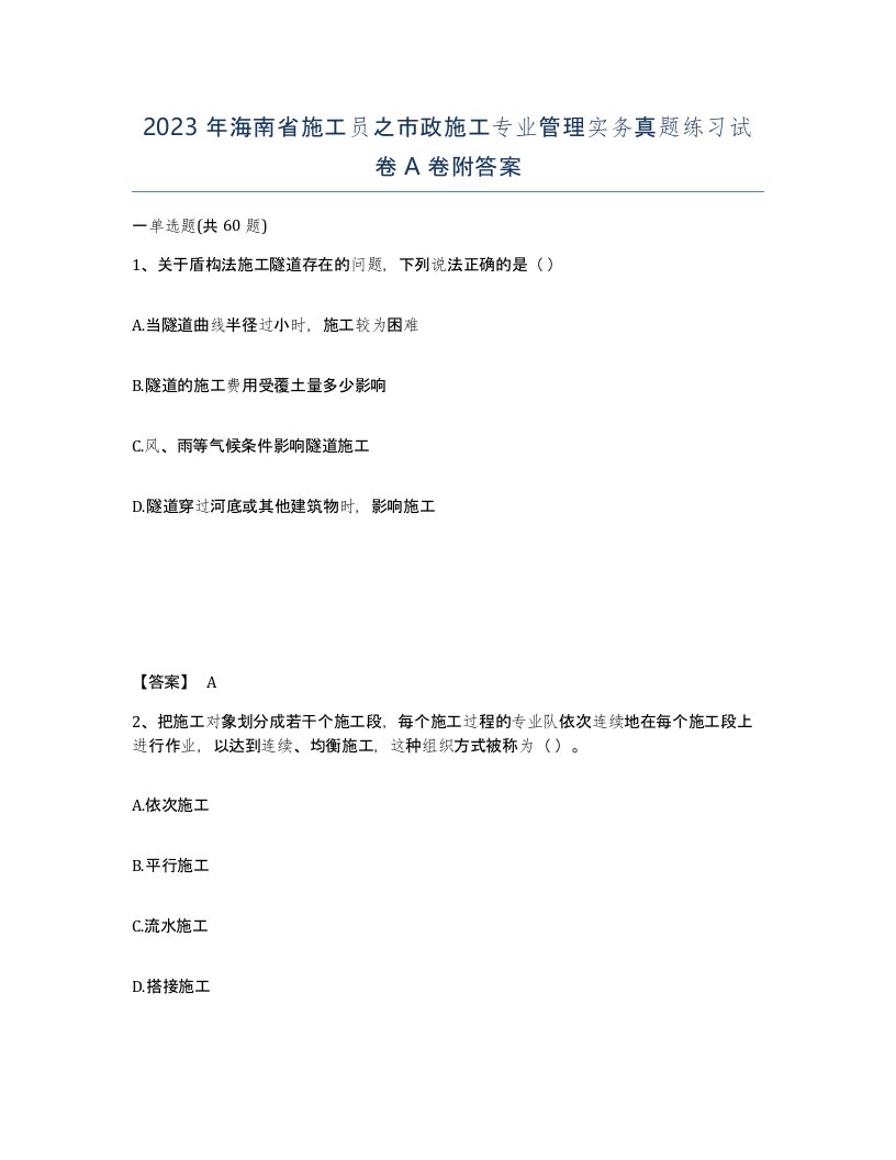 2023年海南省施工员之市政施工专业管理实务真题练习试卷A卷附答案