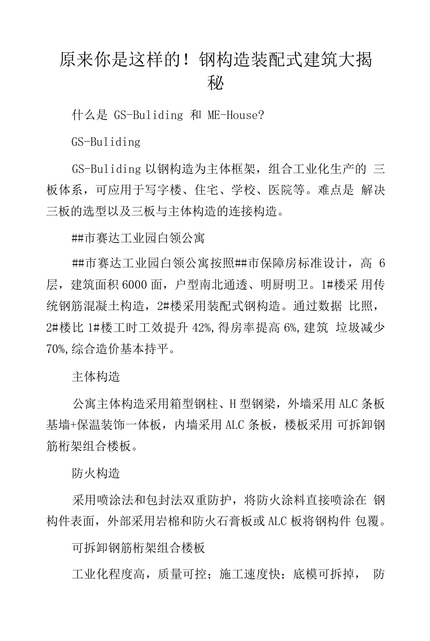 原来你是这样的！钢构造装配式建筑大揭秘