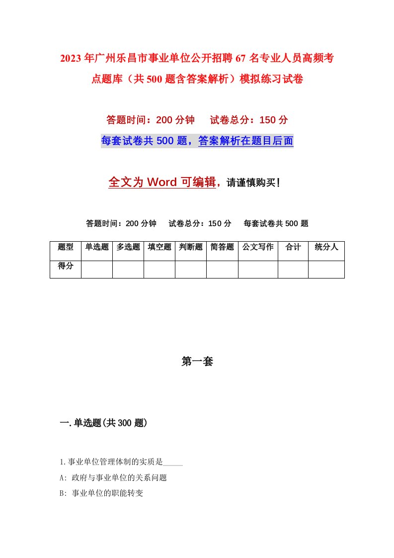 2023年广州乐昌市事业单位公开招聘67名专业人员高频考点题库共500题含答案解析模拟练习试卷