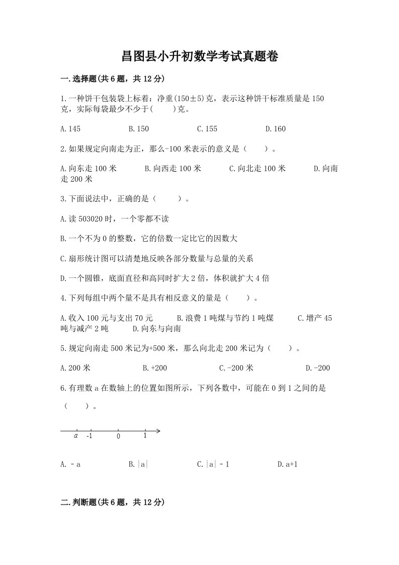 昌图县小升初数学考试真题卷必考题