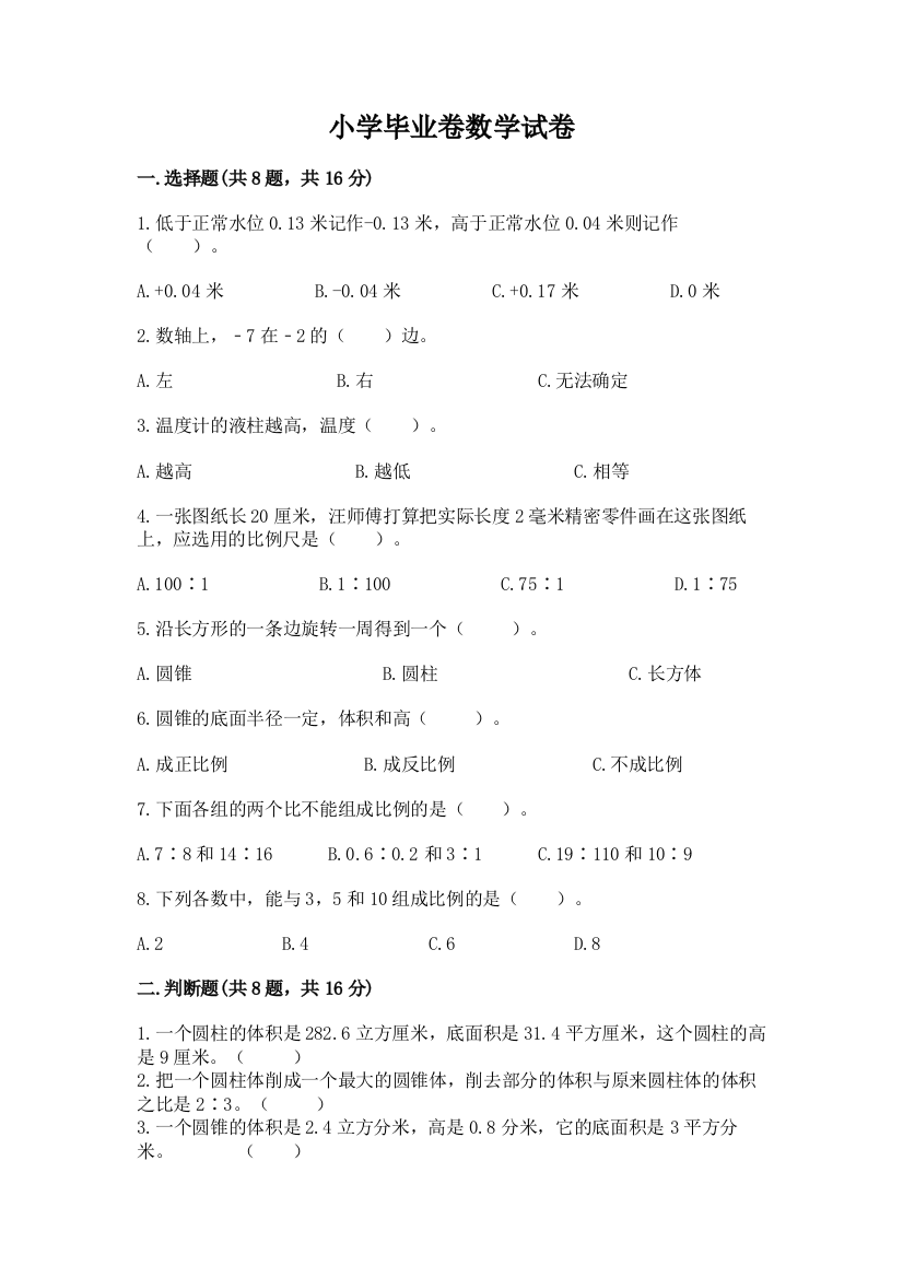 小学毕业卷数学试卷及答案（易错题）