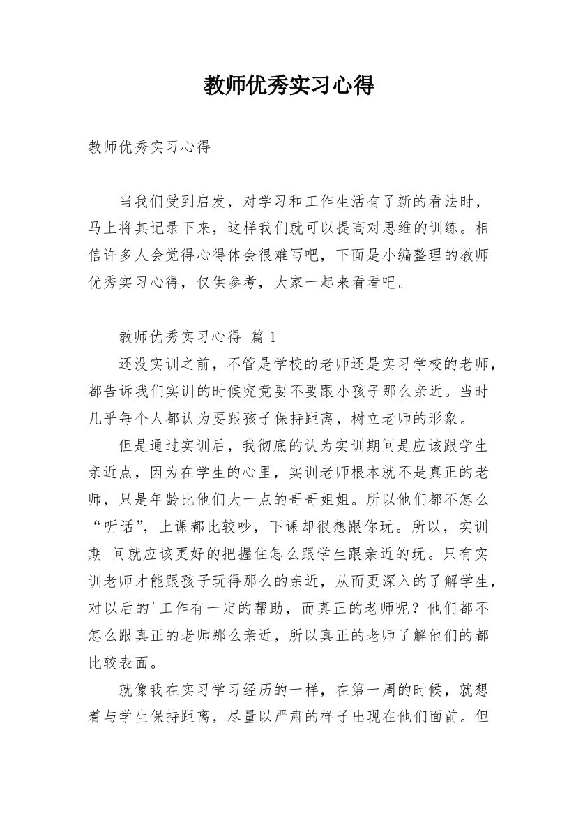 教师优秀实习心得_1