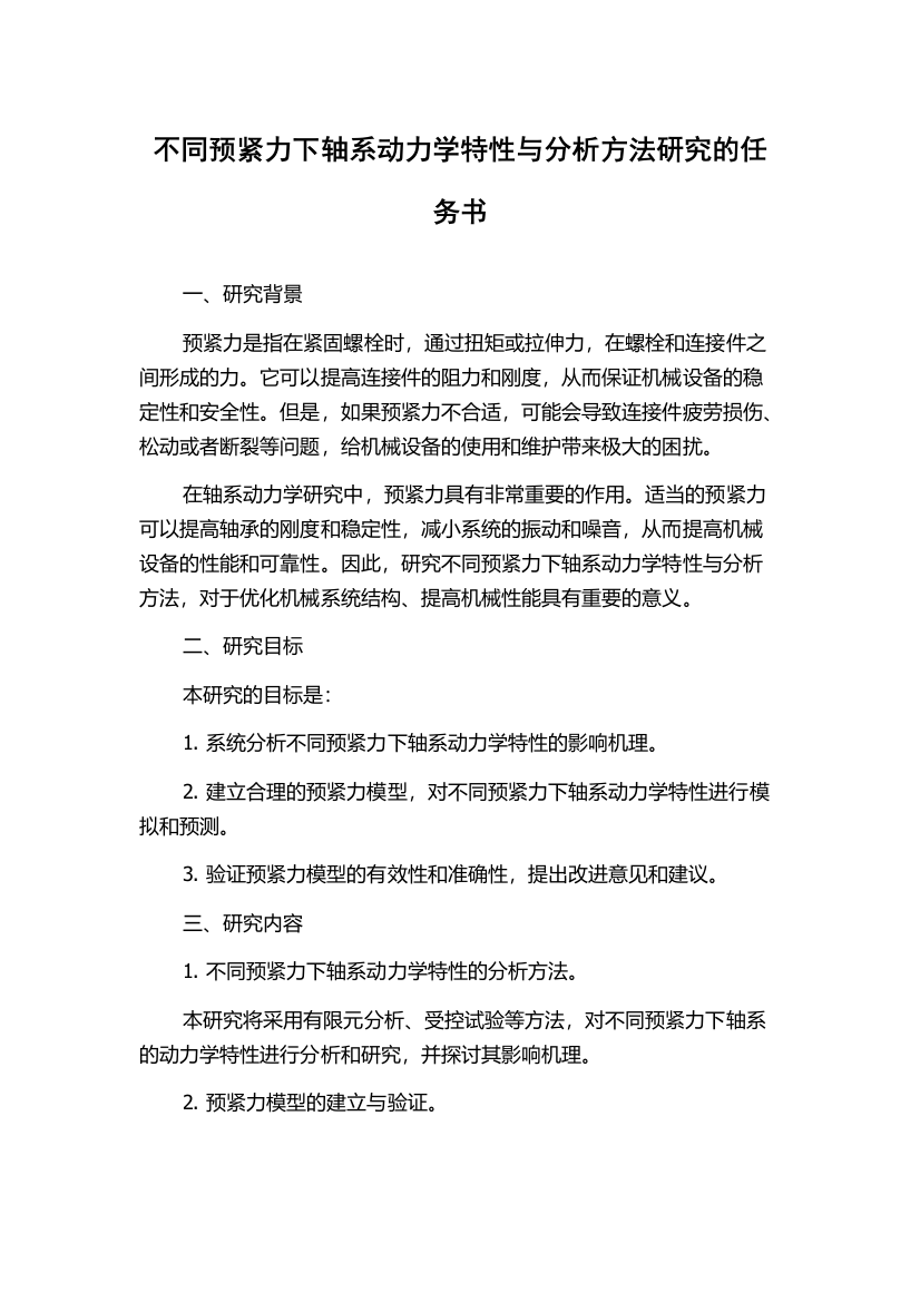 不同预紧力下轴系动力学特性与分析方法研究的任务书