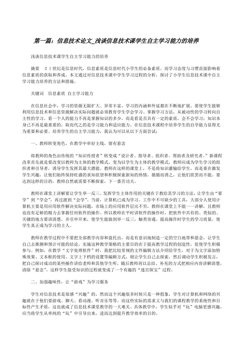 信息技术论文_浅谈信息技术课学生自主学习能力的培养[修改版]