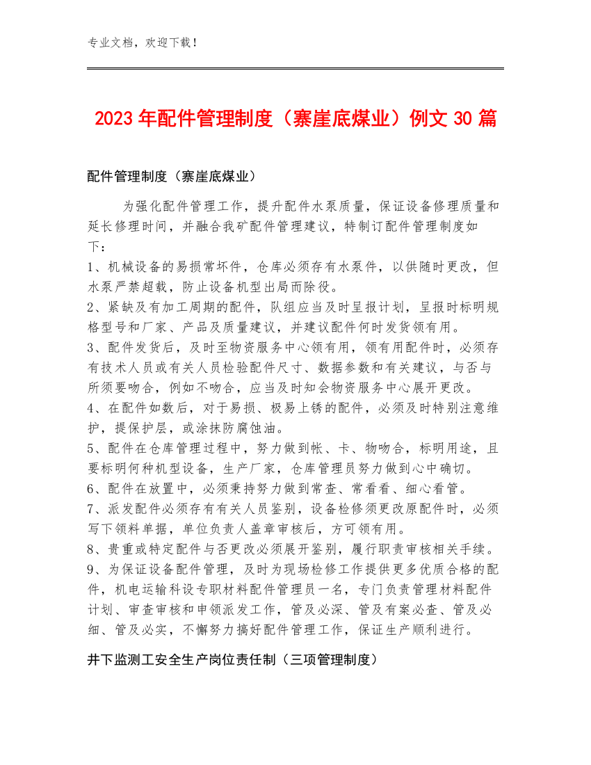 2023年配件管理制度（寨崖底煤业）例文30篇