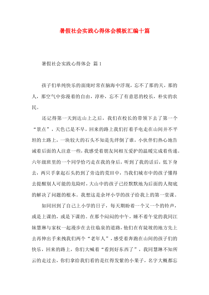 暑假社会实践心得体会模板汇编十篇