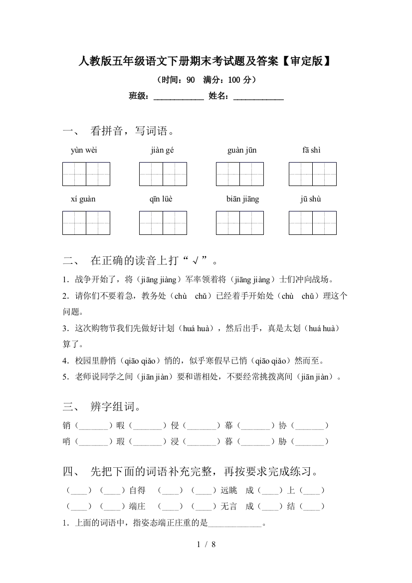 人教版五年级语文下册期末考试题及答案【审定版】