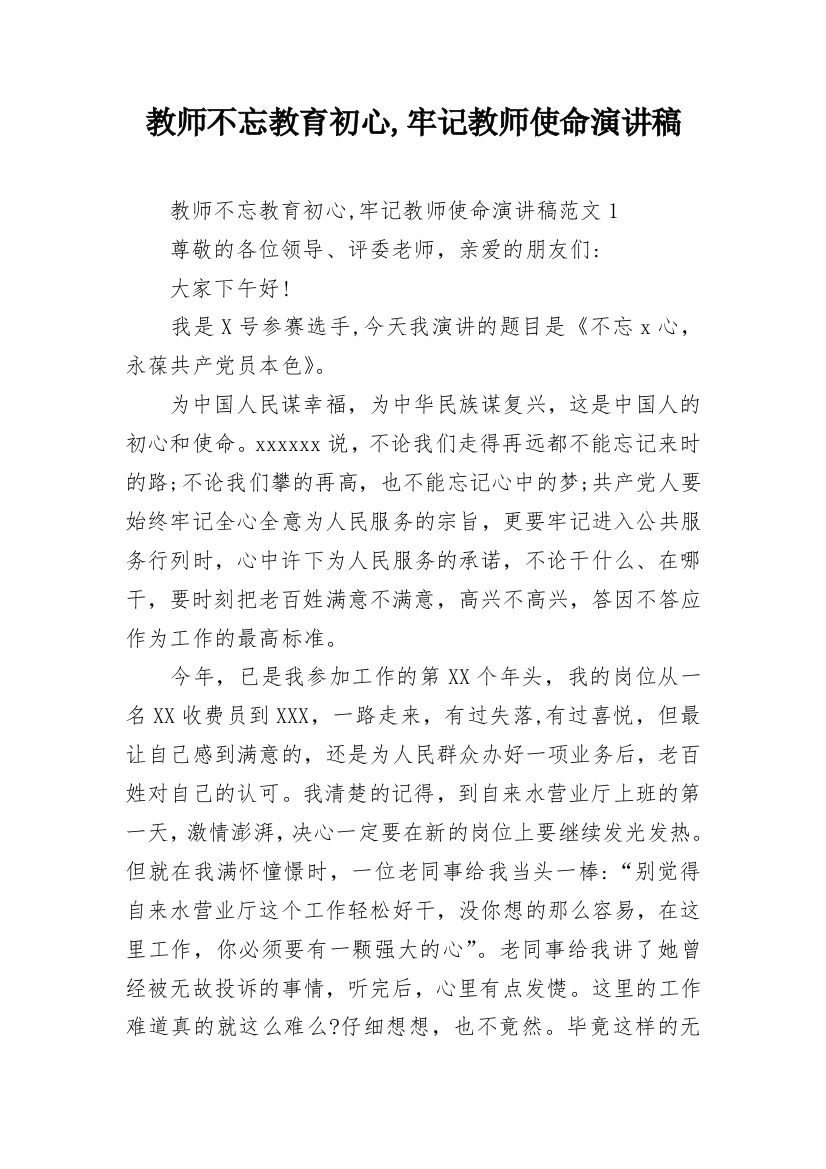 教师不忘教育初心,牢记教师使命演讲稿