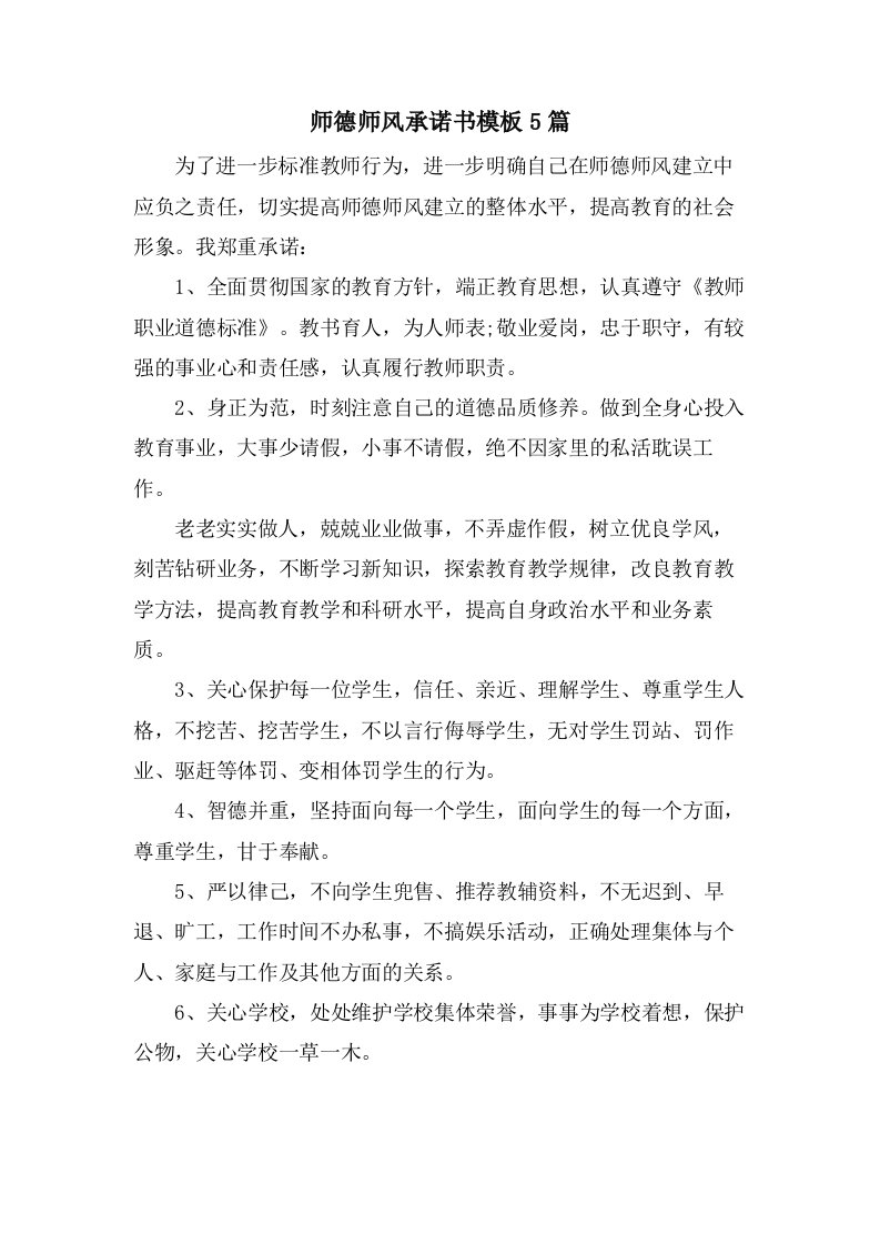 师德师风承诺书模板5篇