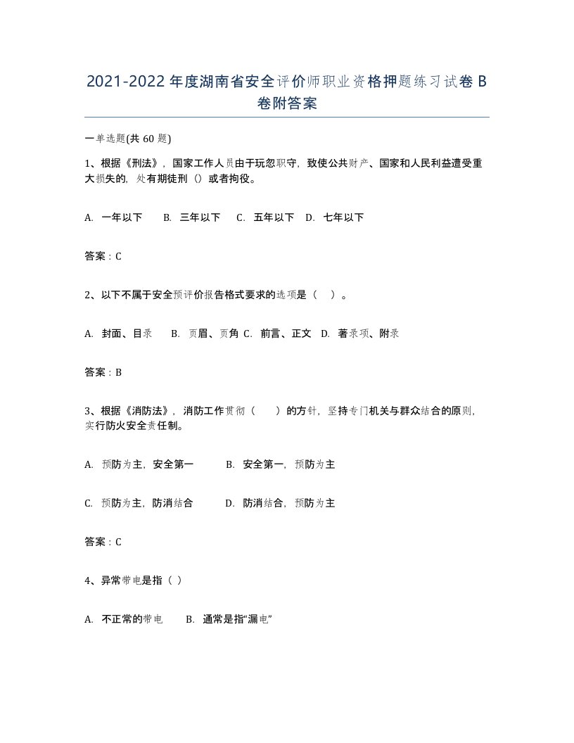 2021-2022年度湖南省安全评价师职业资格押题练习试卷B卷附答案