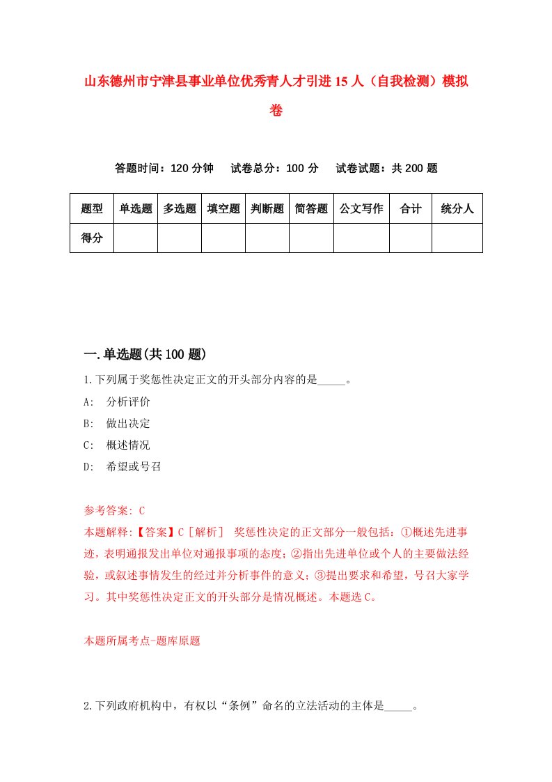 山东德州市宁津县事业单位优秀青人才引进15人自我检测模拟卷9