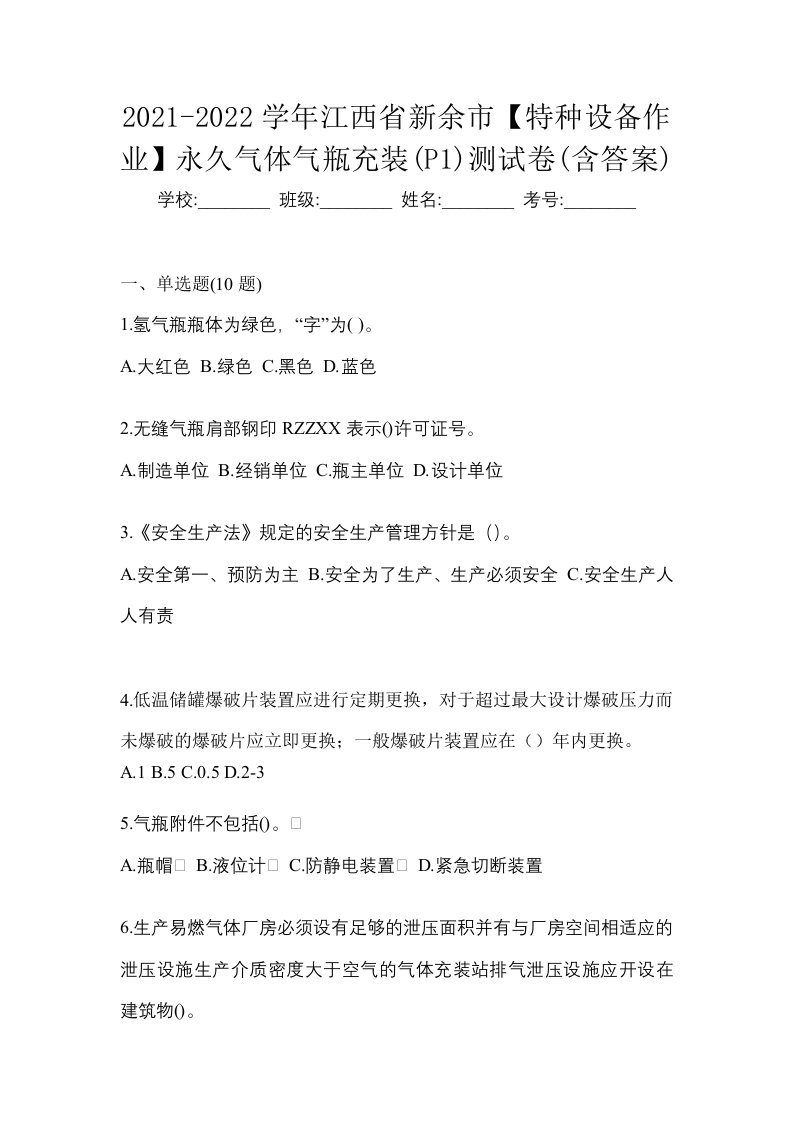 2021-2022学年江西省新余市特种设备作业永久气体气瓶充装P1测试卷含答案