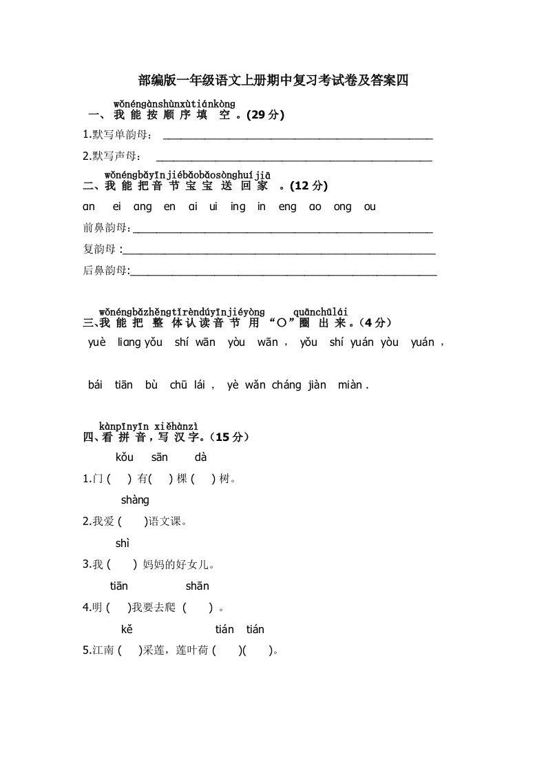 部编版一年级语文上册期中复习考试卷及答案四