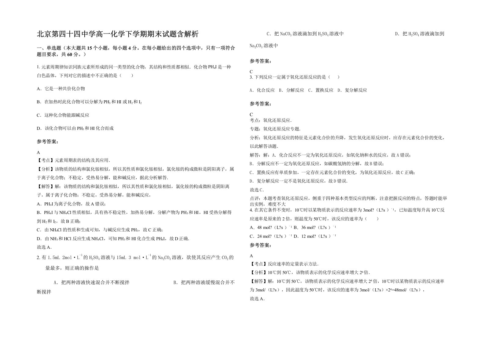 北京第四十四中学高一化学下学期期末试题含解析