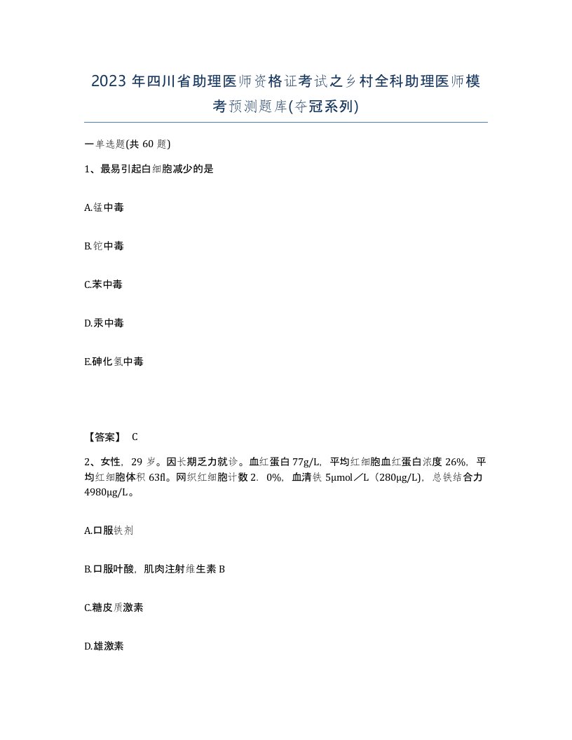 2023年四川省助理医师资格证考试之乡村全科助理医师模考预测题库夺冠系列