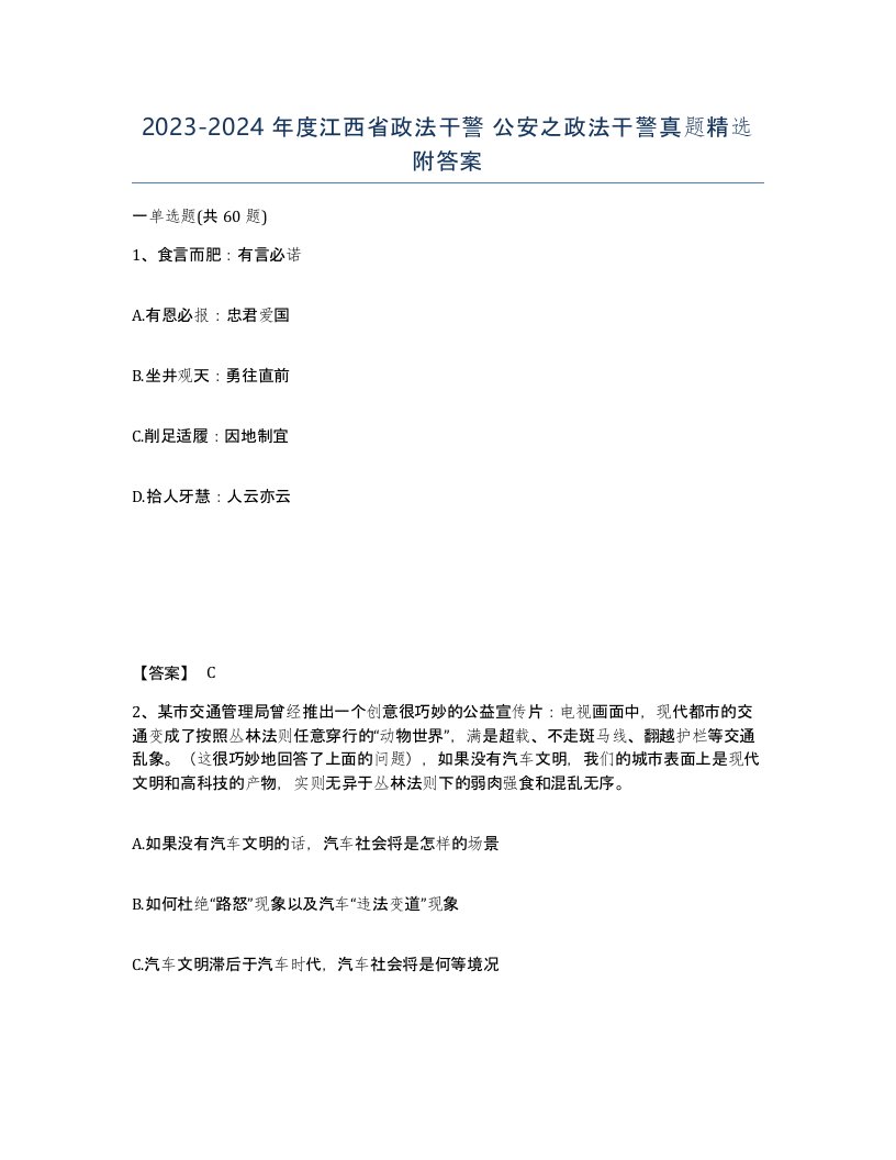 2023-2024年度江西省政法干警公安之政法干警真题附答案