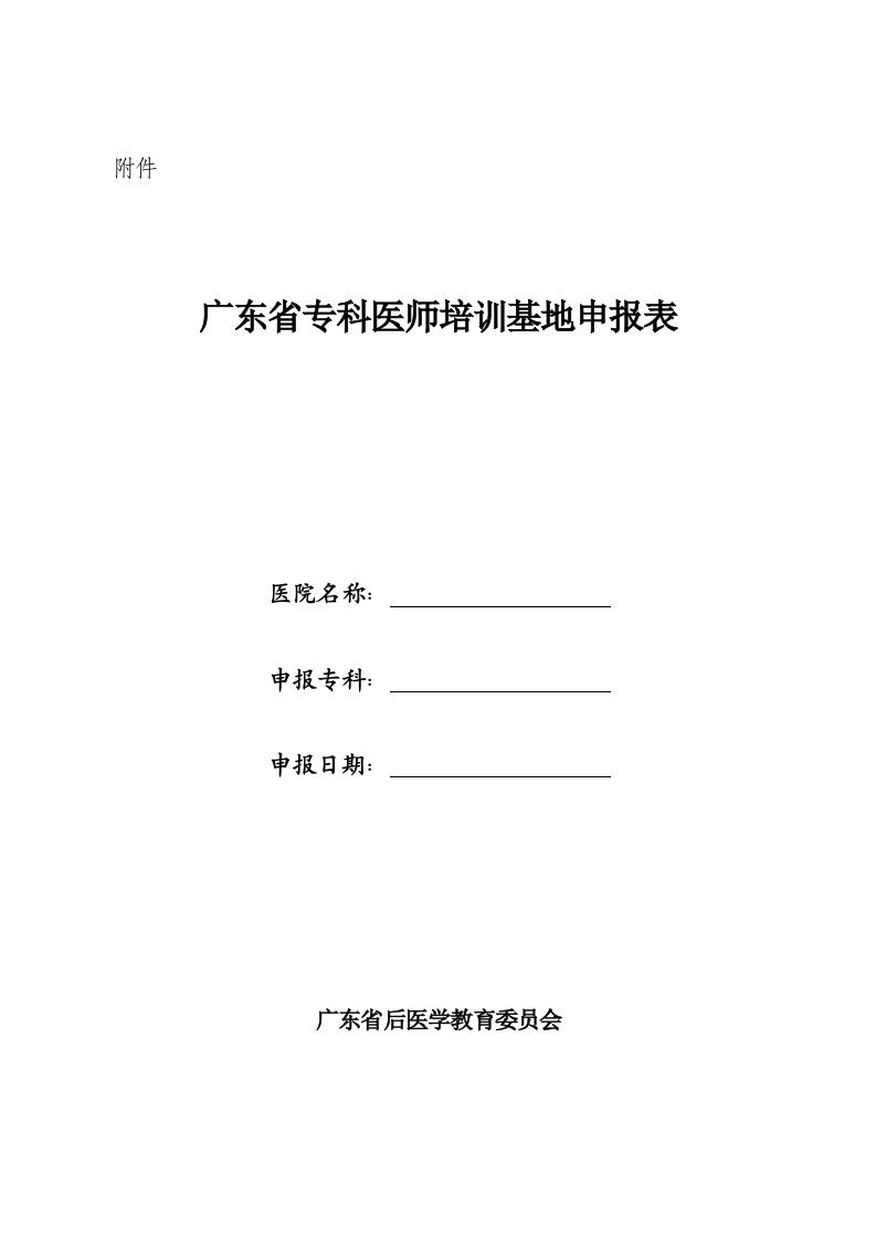 医疗行业-广东省专科医师培训基地申报表广东省医药卫生信息网